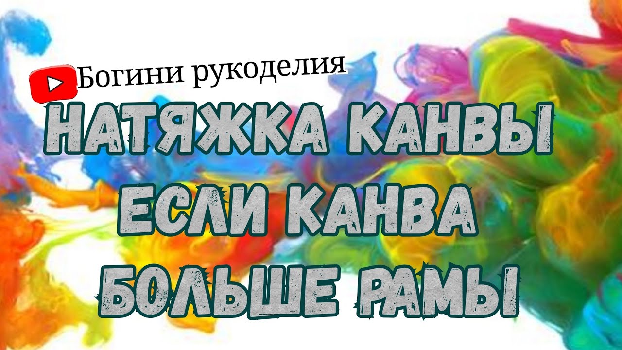 Как натянуть канву на станок если канва больше рамы?
