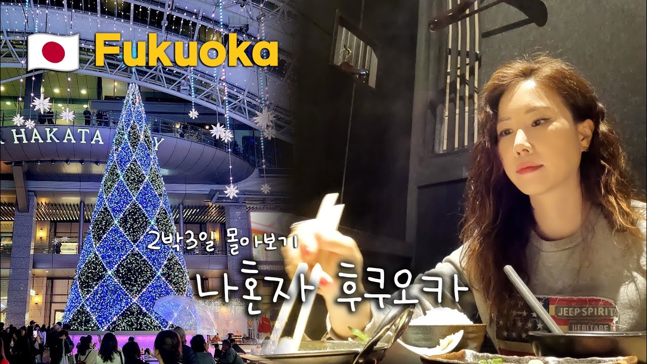 [후쿠오카여행 몰아보기] 후쿠오카 라멘 3끼 투어 & 크리스마스 감성🎅✨
