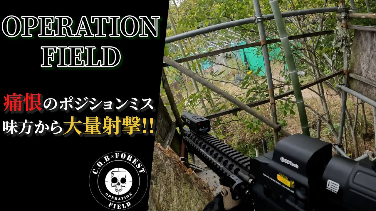【サバゲ―】メディック戦 痛恨のポジションミス汗見方から多量射撃!! オペレーション