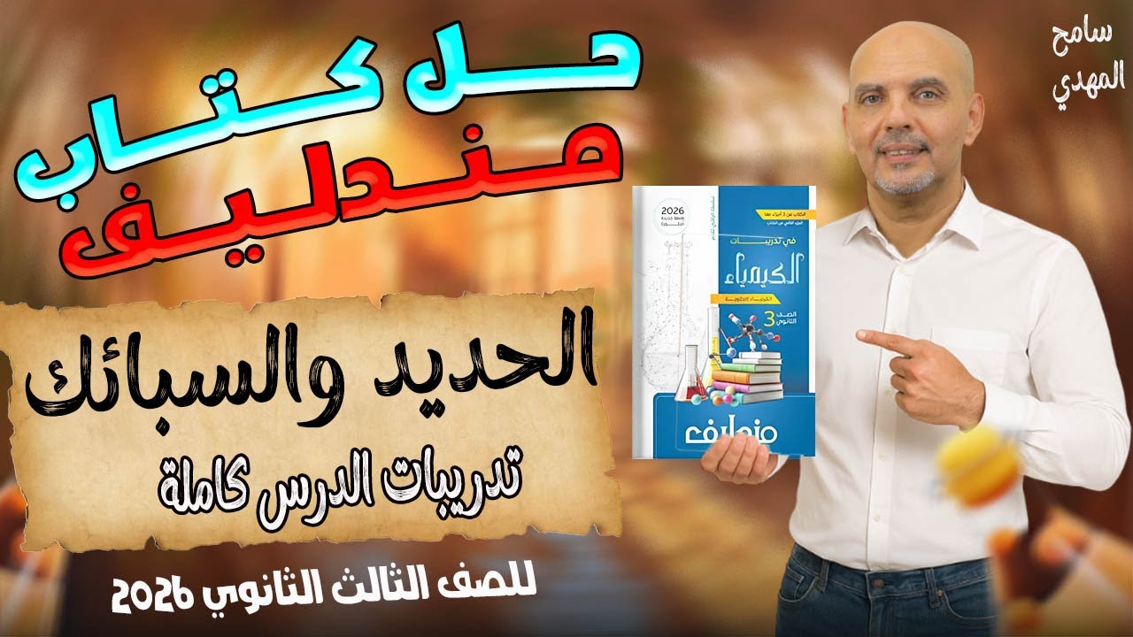 حل كتاب مندليف السبائك | الدرس التالت كامل | كيمياء تالتة ثانوي 2026
