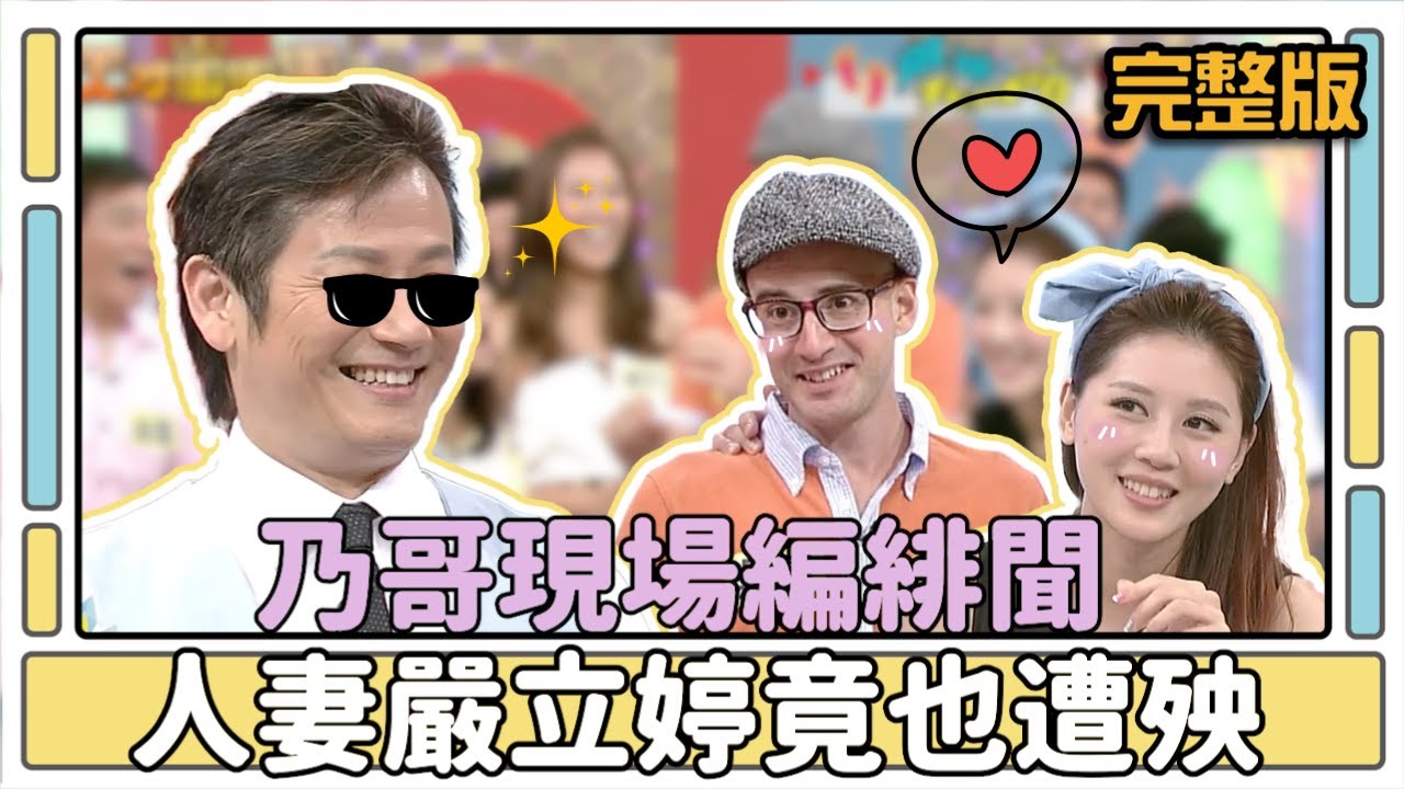 乃哥現場編緋聞 人妻嚴立婷竟也遭殃│天才衝衝衝完整版EP423│2014.07.26