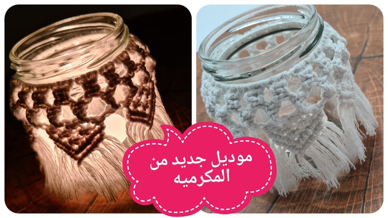 تزين وعاء من المكرميه MACRAME BOTTLE COVER TUTORIAL