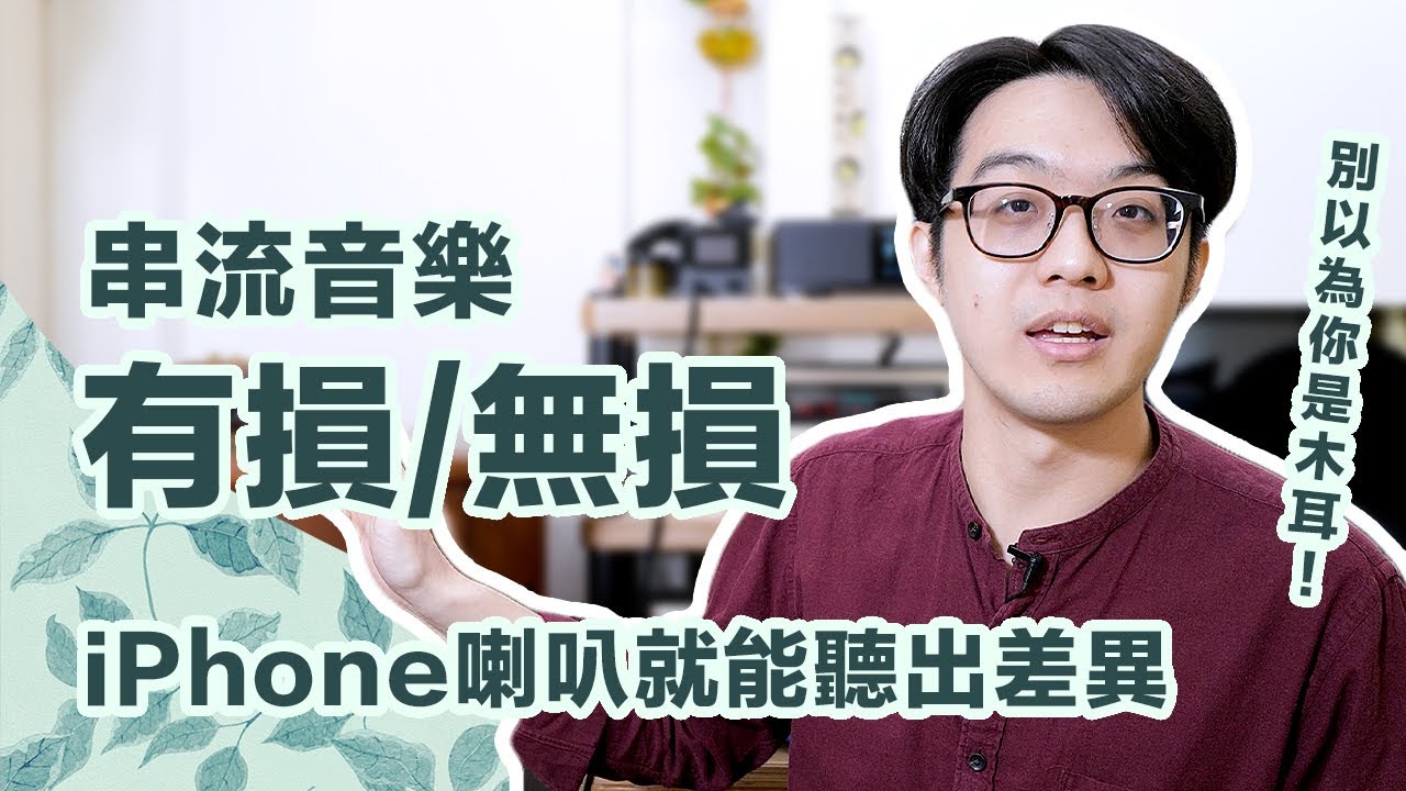 用鬼滅之刃「紅蓮華」比較有損/無損串流音樂！連用 iPhone 喇叭都聽得出來
