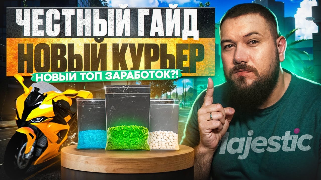 ГАЙД | Курьер Green, Blue, White на Маджестик РП в 2025г