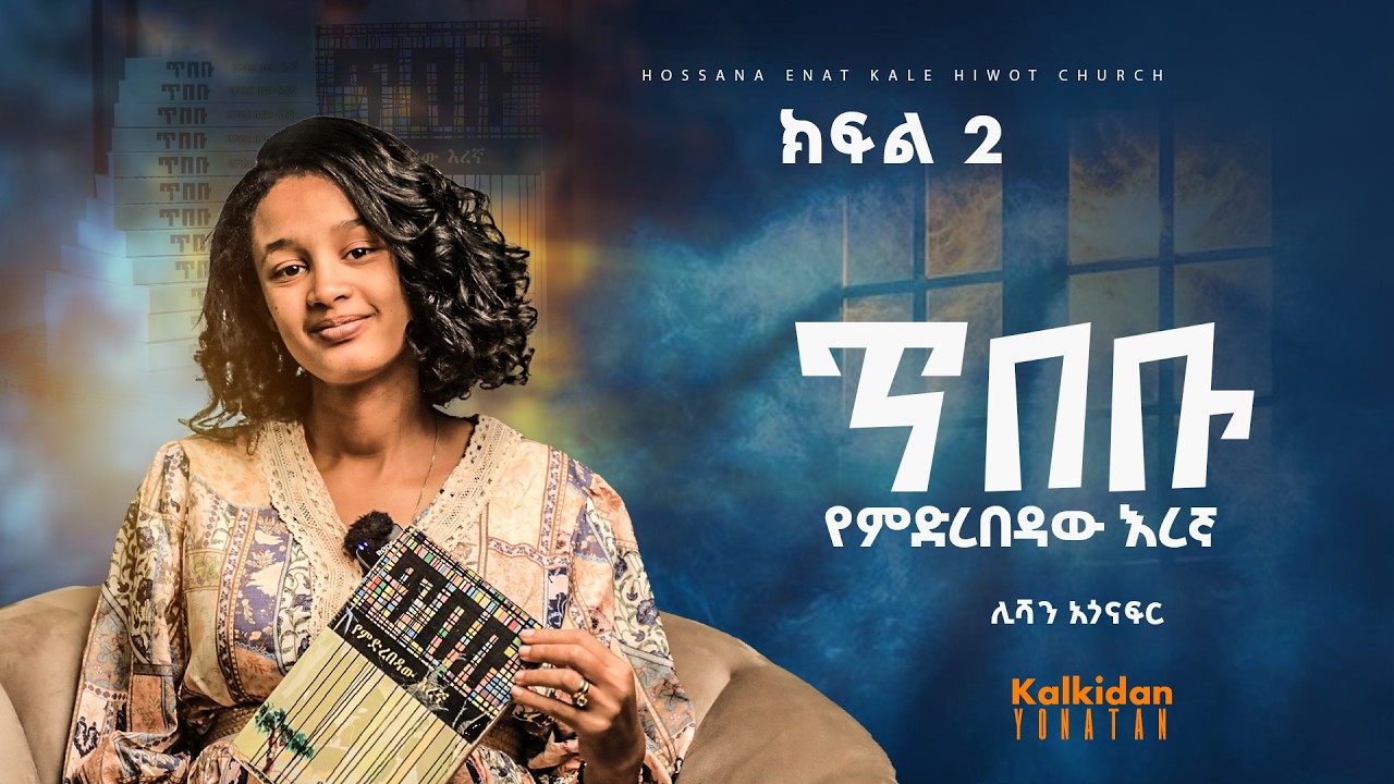 ጥበቡ የምድረበዳው እረኛ