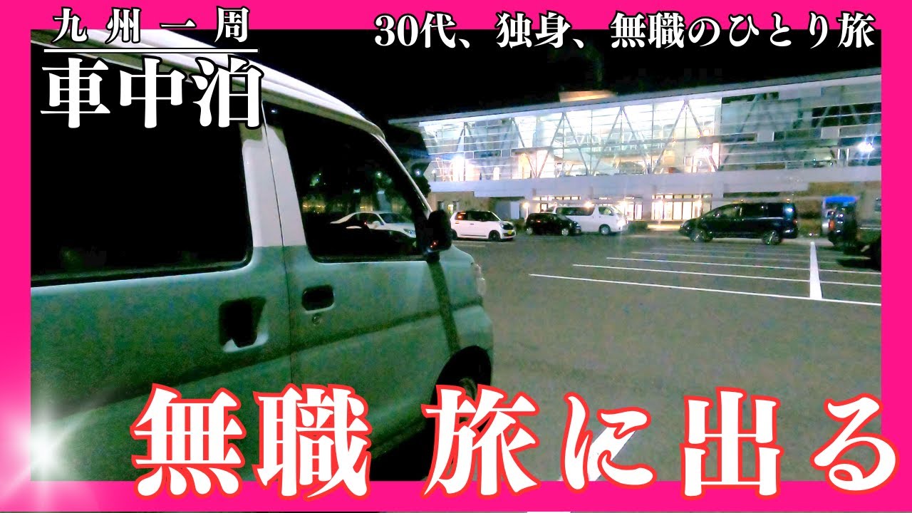 【脱北】北海道から逃げ出してみた【九州を目指す旅】