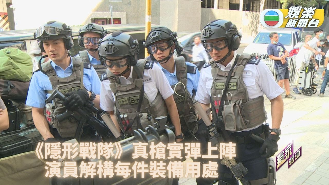 隱形戰隊丨陳山聰劉穎鏇拍槍戰 郭子豪楊證樺解構全身裝備