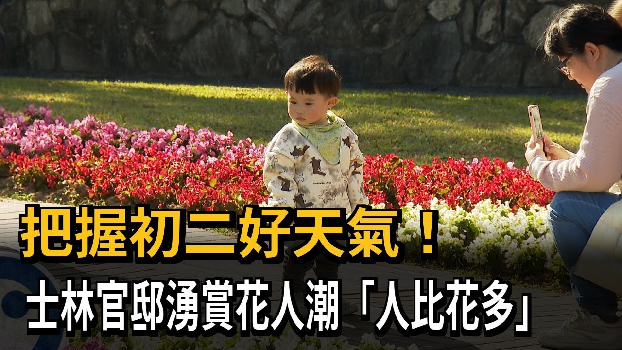 把握初二好天氣！  士林官邸湧賞花人潮「人比花多」－民視新聞