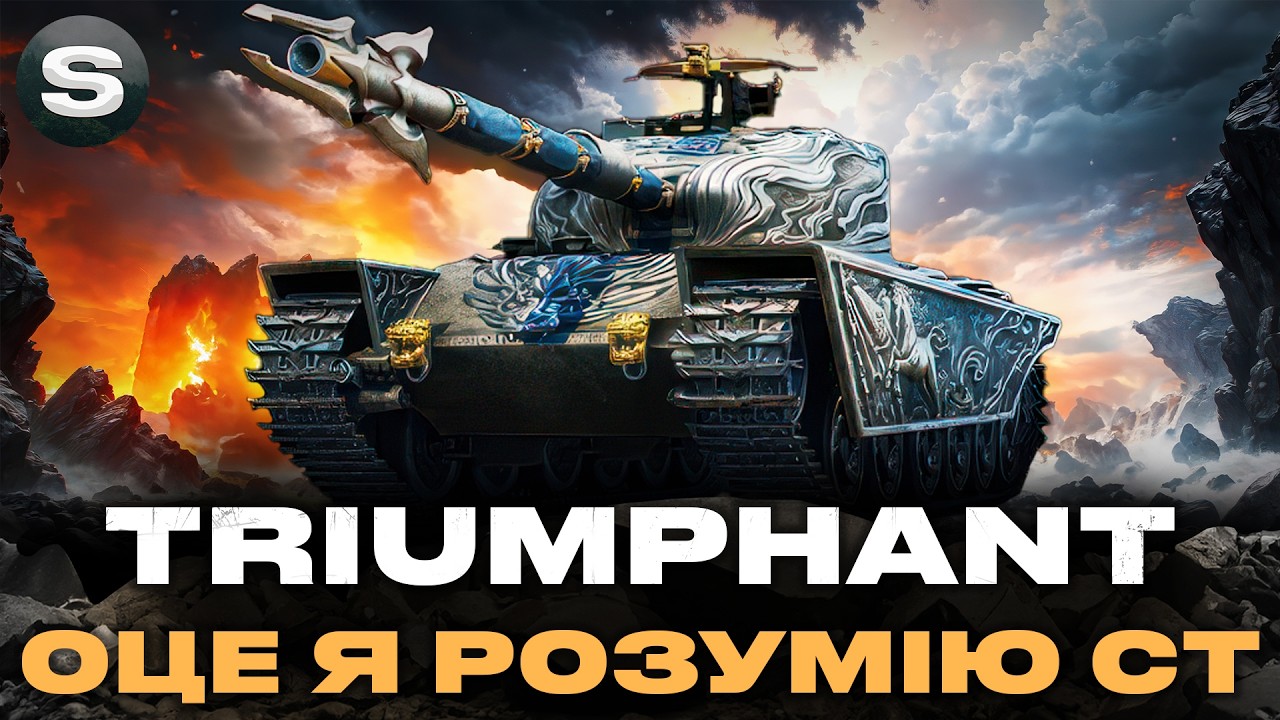 Triumphant | ДОТИСКАЮ ПОЗНАЧКИ | СТ В ЗАДОВОЛЕННЯ #wotua #sh0kerix