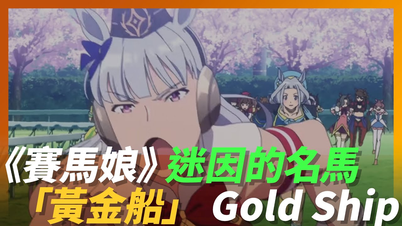 成為迷因的《賽馬娘》灰毛名馬 「不沉艦 黃金船」寶塚紀念賽起跑傳說永難忘｜Gold Ship