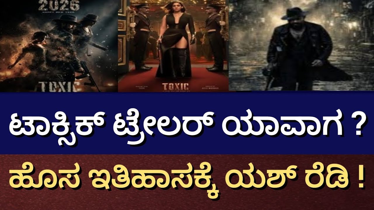 ಟಾಕ್ಸಿಕ್ ಟ್ರೈಲರ್ ಯಾವಾಗ? | ಯಶ್‌ನ ‘Toxic’ ಬಗ್ಗೆ ಲೇಟೆಸ್ಟ್ ಅಪ್‌ಡೇಟ್ 🔥 ಇತಿಹಾಸ ಬರೆಯೋಕ್ಕೆಸಜ್ಜು 