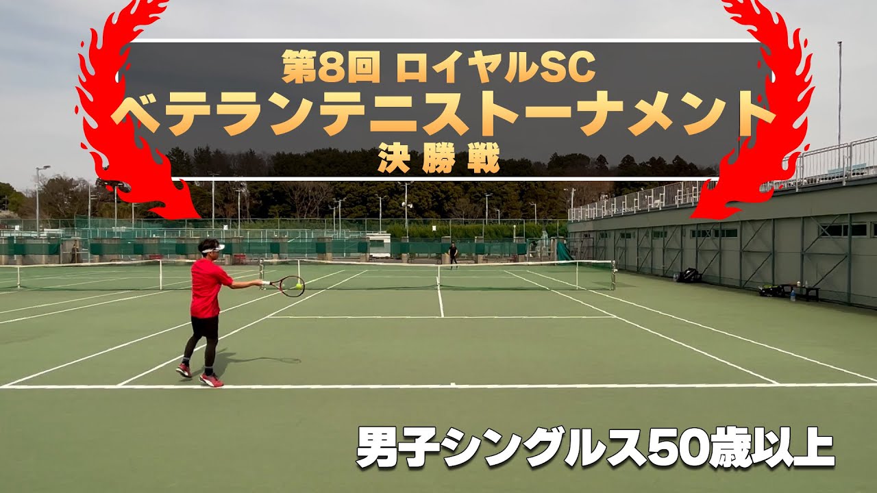 ハードヒットに対抗する方法　ロイヤルSCベテラン50歳以上男子シングルス決勝