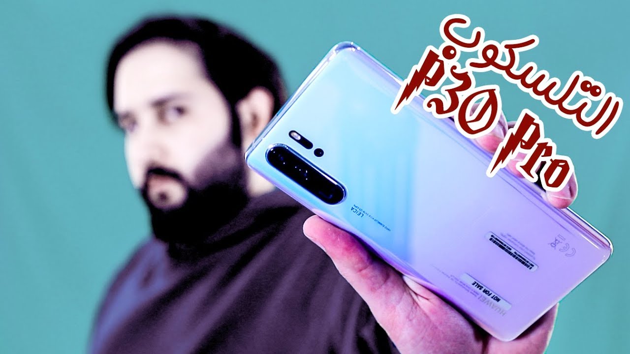 استعراض هواوي P30 Pro : فتح العلبة - مميزات - تلسكوب ولا هاتف ؟