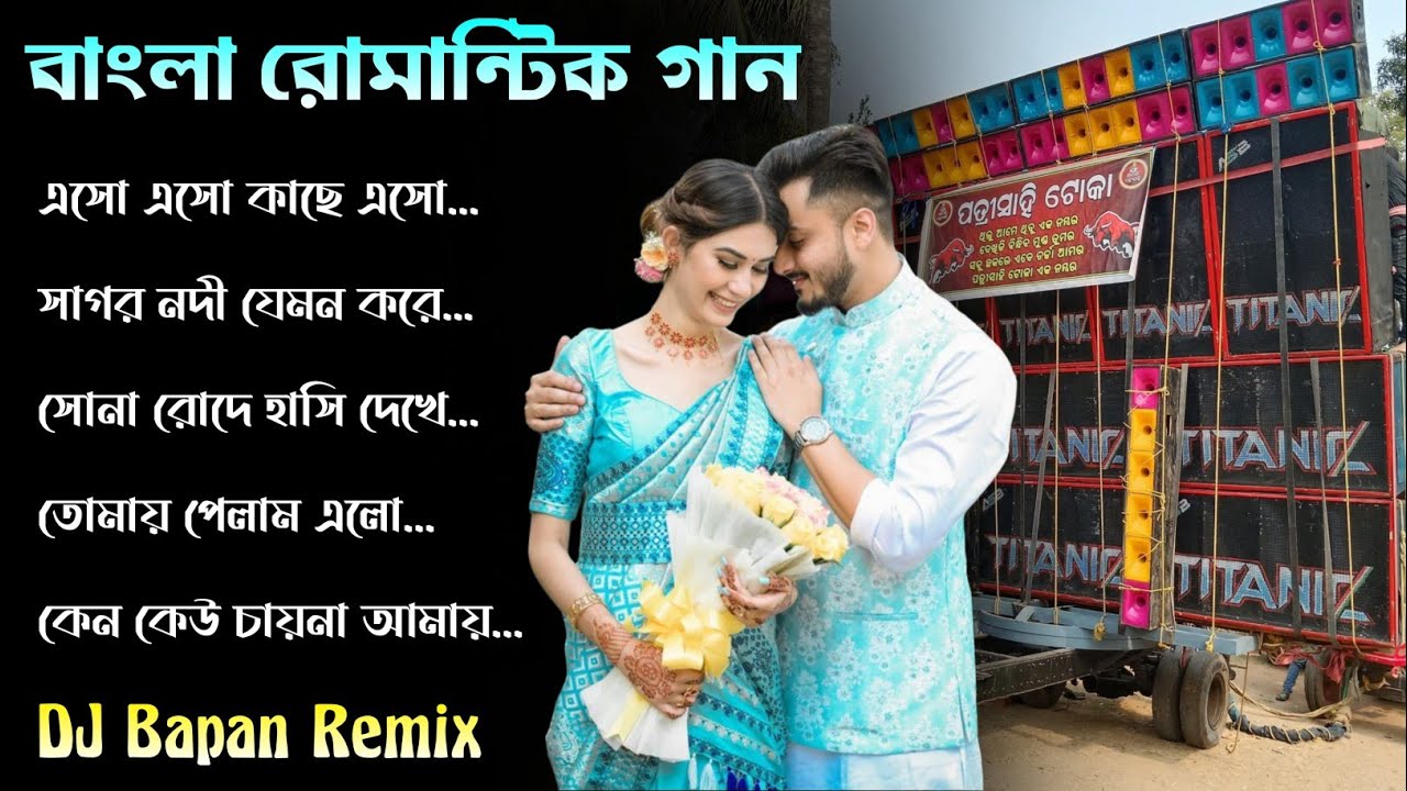  বাংলা রোমান্টিক গান 🩷 Bengali romantic love story mix || DJ Papan Remix #dj_rx_present 