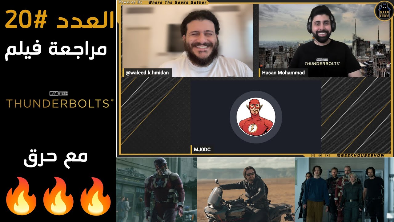 العدد رقم 20: مراجعة مع حرق لفيلم *Thunderbolts