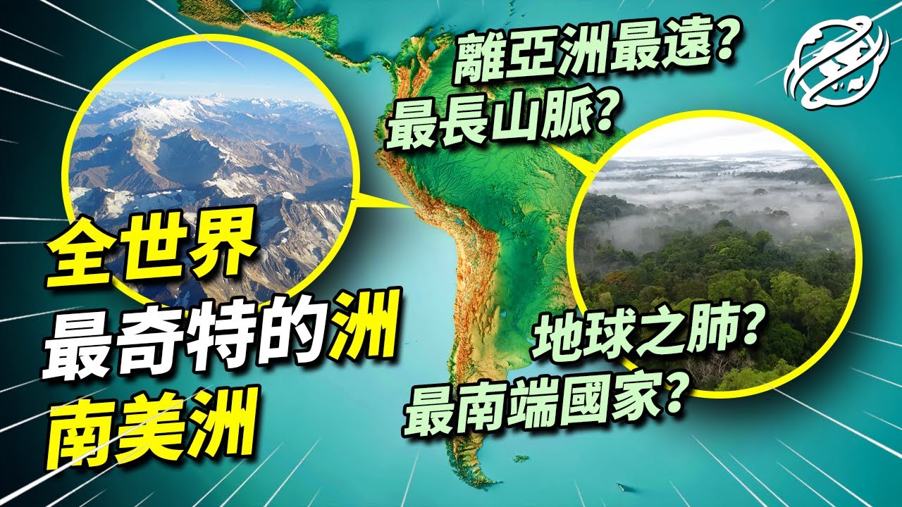 作為距離亞洲最遙遠的大陸，神秘的南美洲究竟有多麼奇特？｜四處觀察