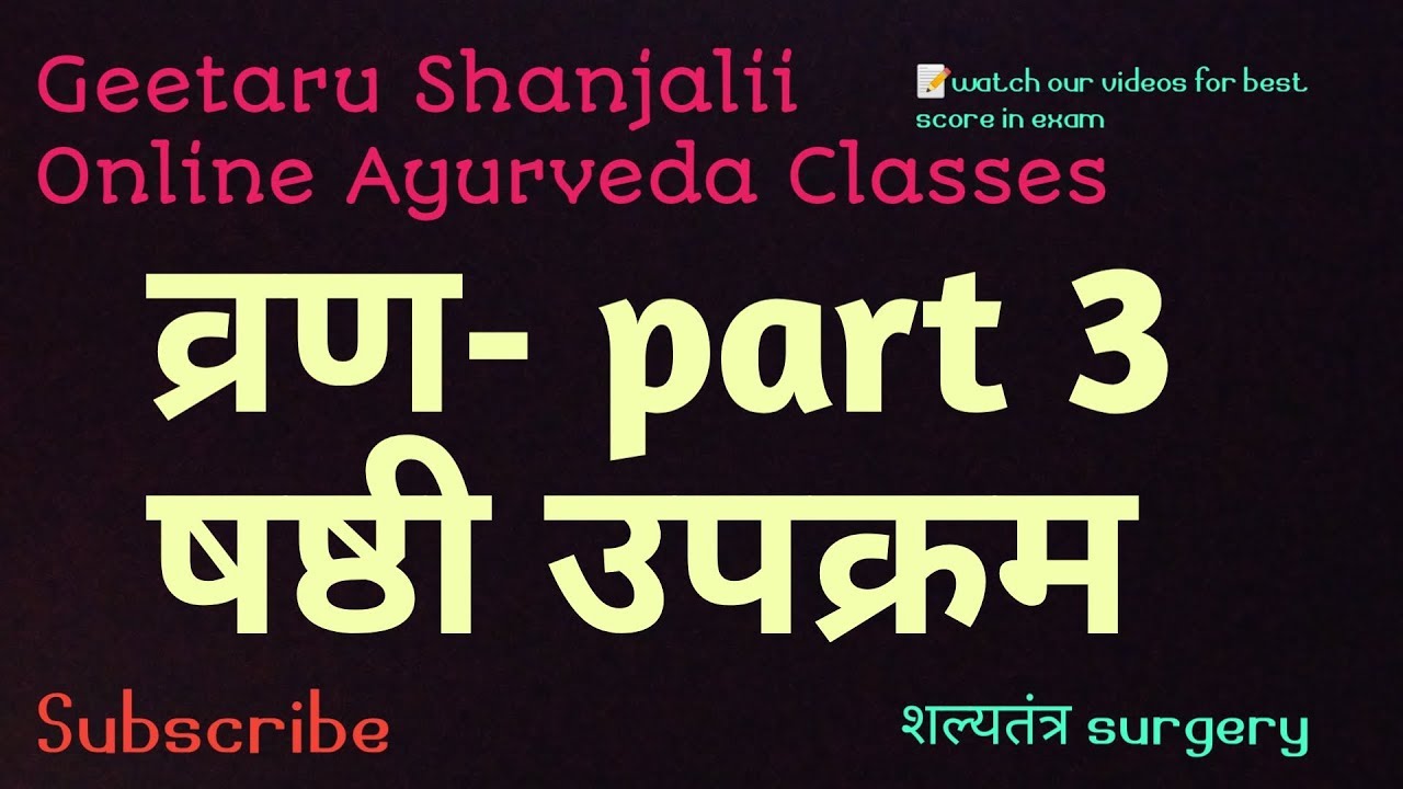 षष्ठीउपक्रम vran chikitsa व्रणचिकित्सा part 3 by Geetaru #shalytantra #BAMS #Bams #Gitaru Ayurveda