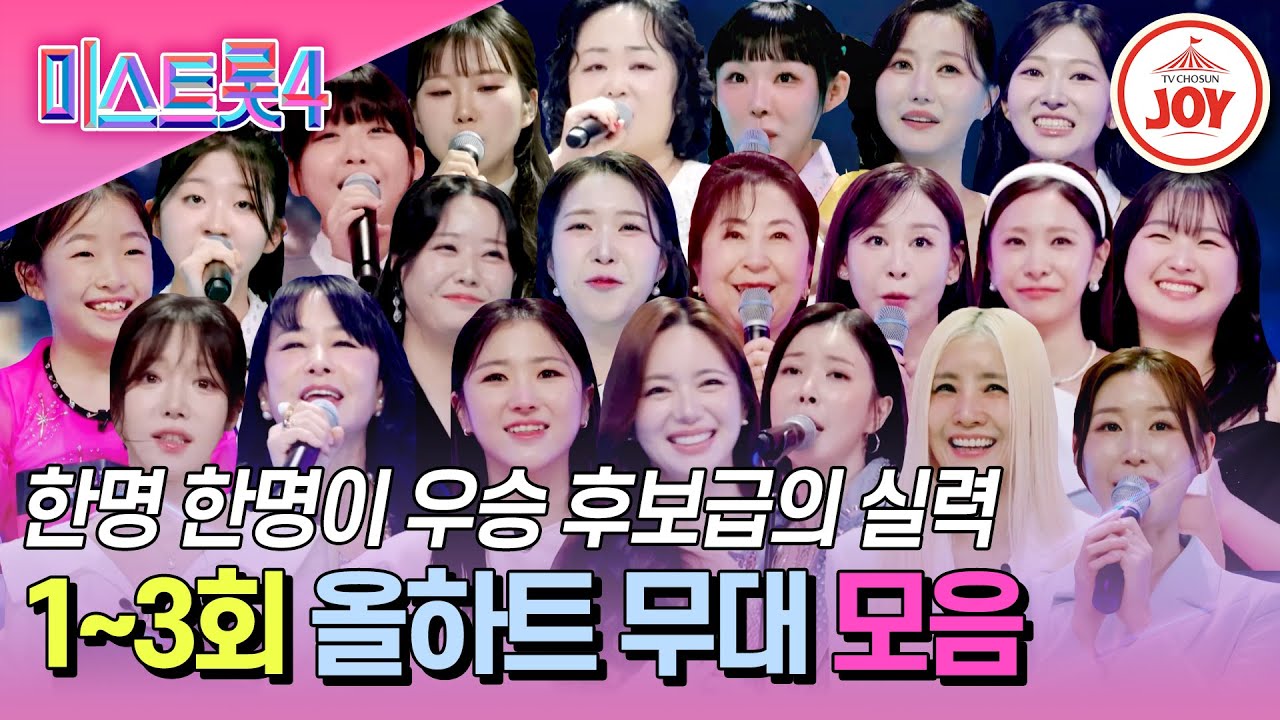 [#미스트롯4/예심올하트모음] 마스터들의 만장일치로 탄생한 차세대 트롯 스타들! 이제부터 시작이야🔥 #TVCHOSUNJOY (TV CHOSUN 260101 방송 외)