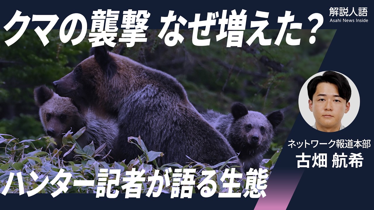 【解説人語】過去最多のクマ被害　ハンター記者が感じる現状の課題は