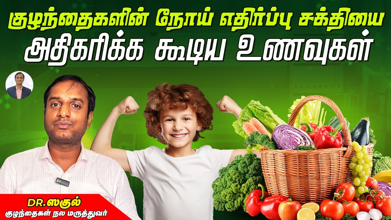 குழந்தைகளின் நோய் எதிர்ப்பு சக்தியை அதிகரிக்க கூடிய உணவுகள் | Dr Sagul's Paediatric corner