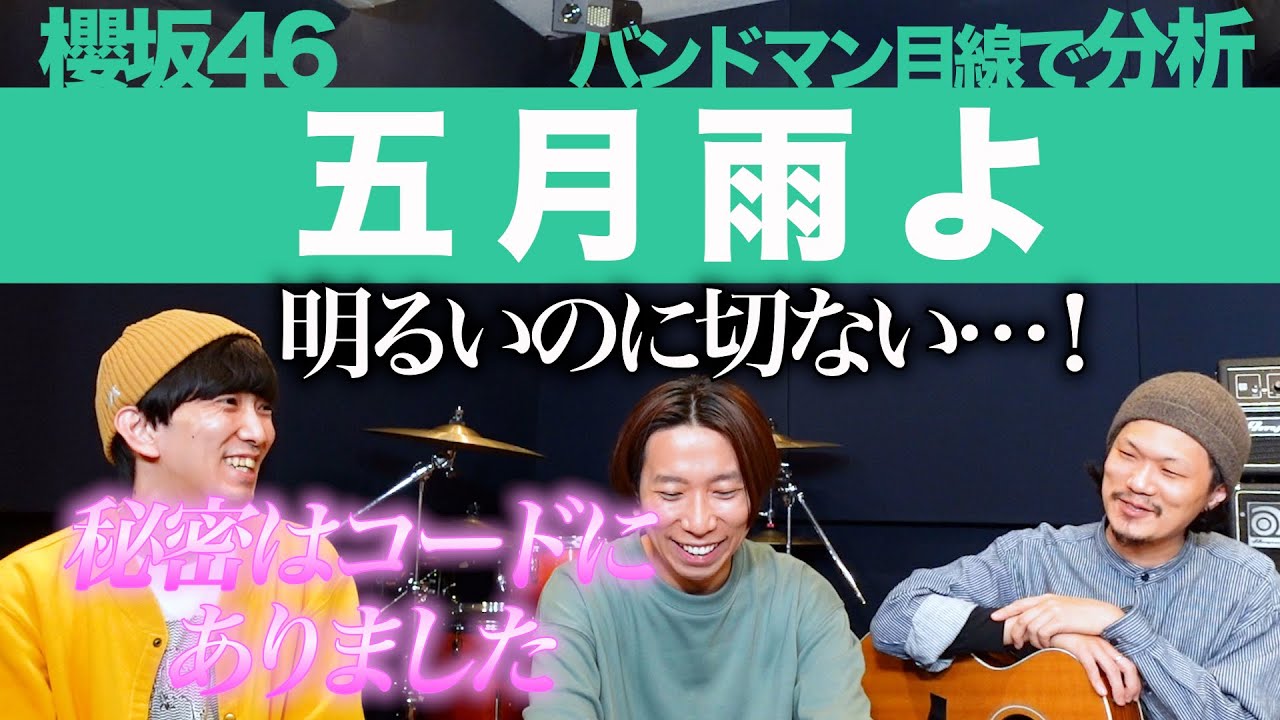 五月雨式にエモくなる…。「五月雨よ / 櫻坂46」をバンドマン目線で分析してみた。