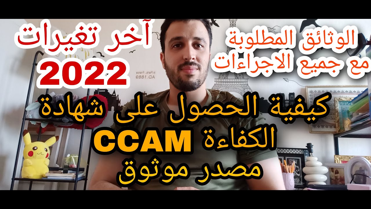 طلب شهادة الكفاءة CCAM للزواج المختلط بالمغرب/Demande certificat de capacité mariage CCAM2022