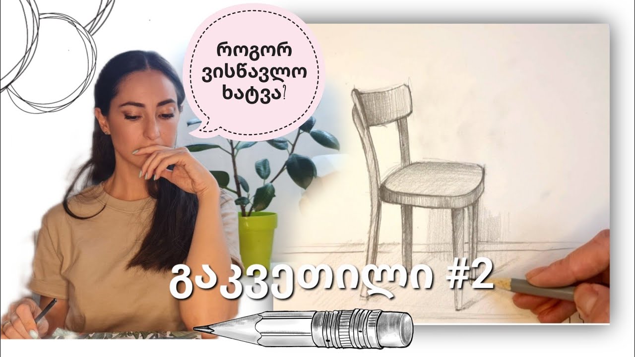 როგორ ვისწავლო ხატვა?|| ჩანახატები|| სკამი|| how to learn paint|| sketch|| chear