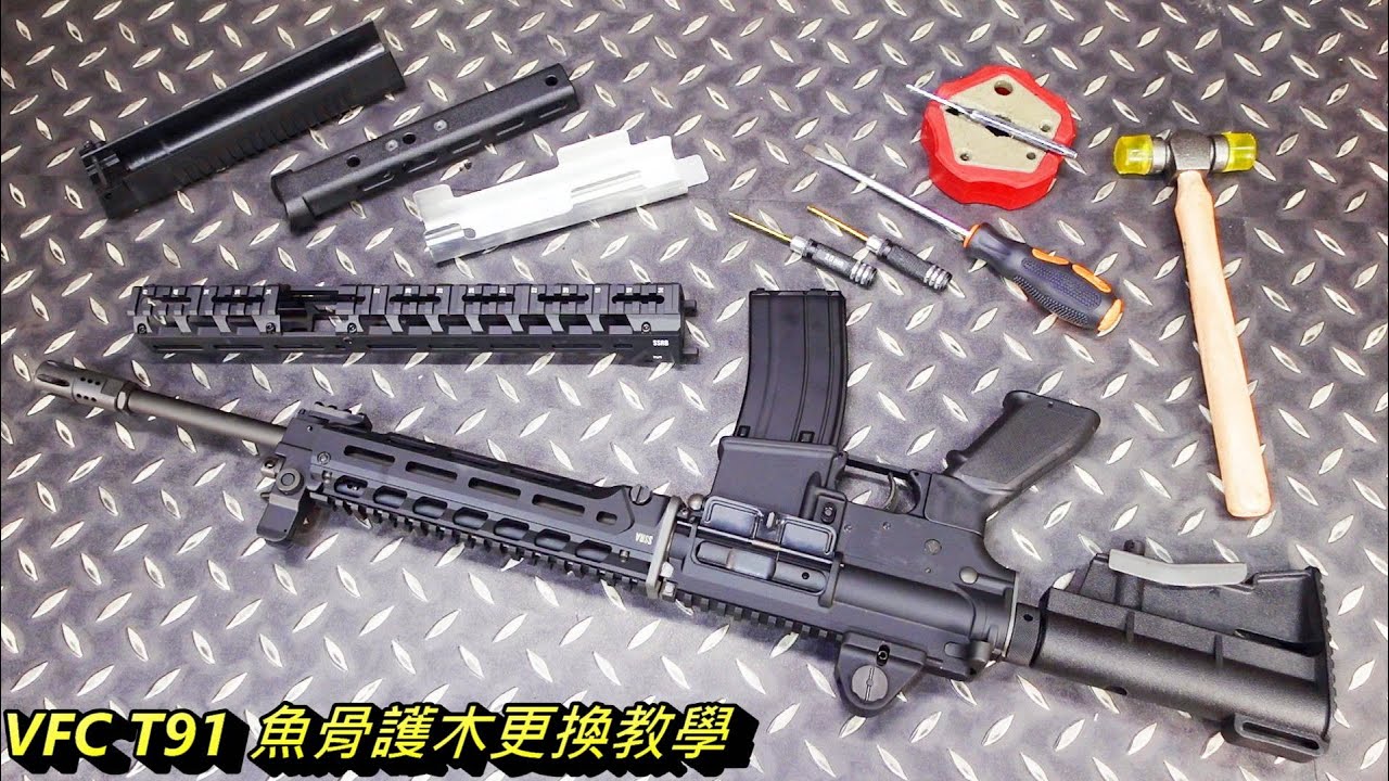 VFC T91 魚骨護木更換教學 隔熱片
