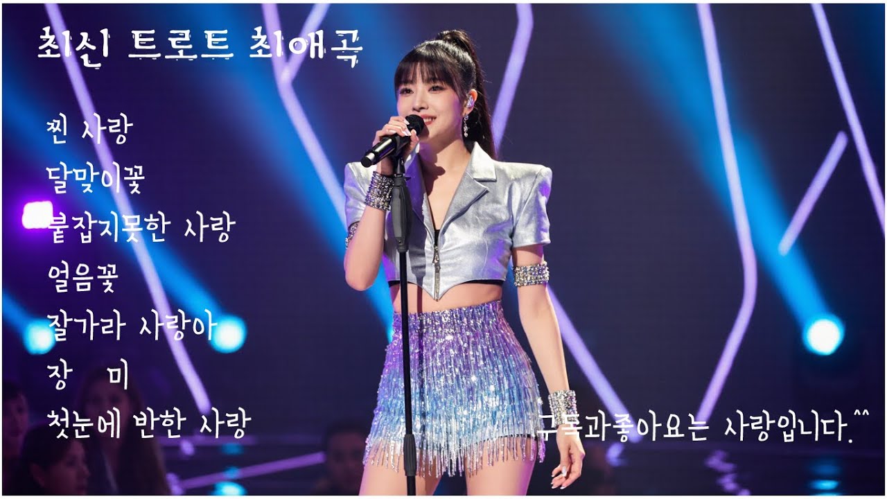 [playlist] K트로트 감성 사랑곡 여가수 모음,playlist] K트로트 사랑