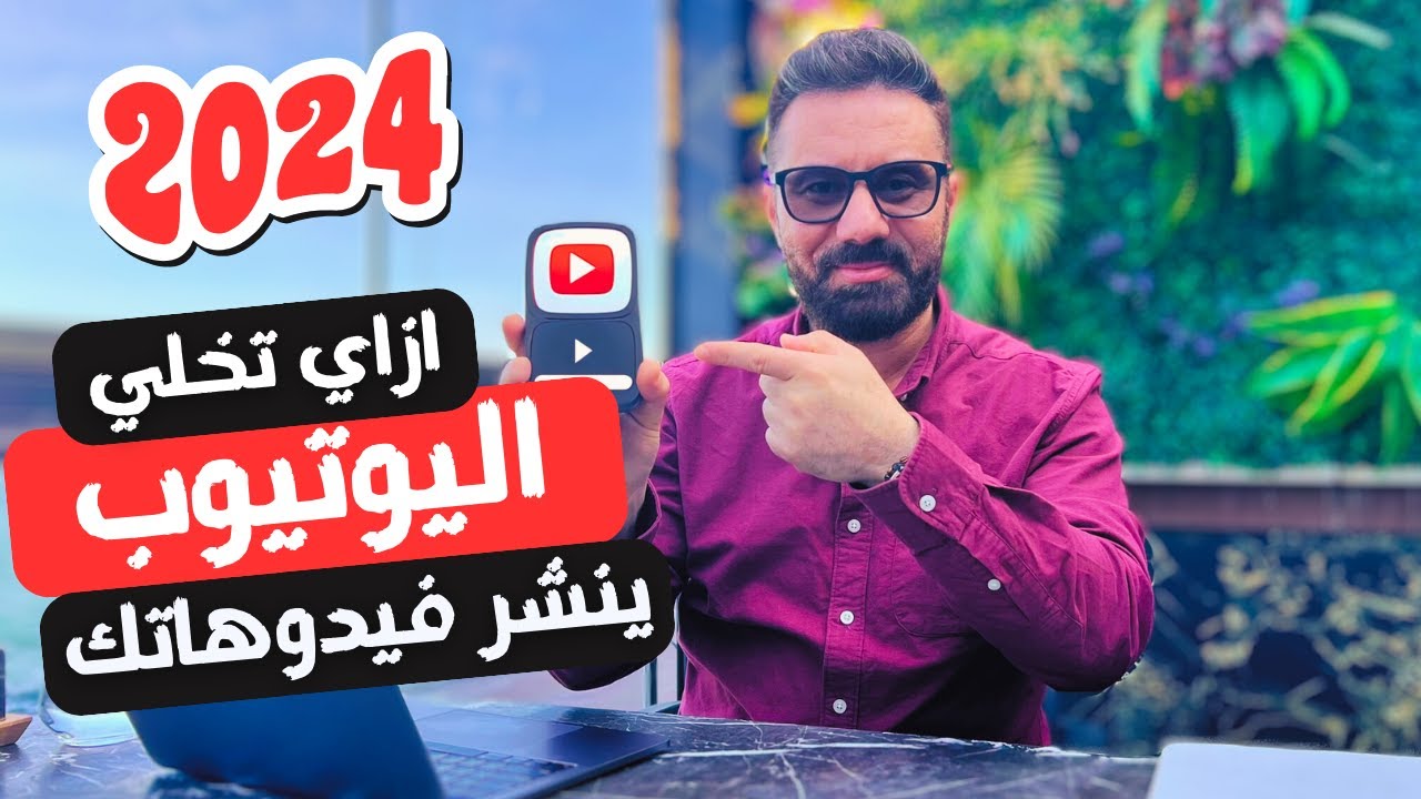 خوارزميات اليوتيوب كما لم تعرفها من قبل 2024I كيف تُجبِّر اليوتيوب على نشر فيديوهاتك؟