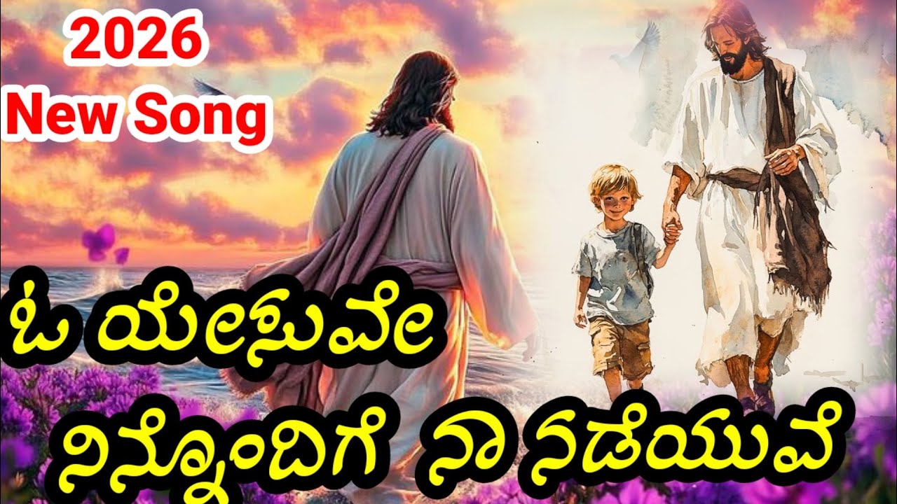 Kannada Jesus song 2026 ಓ ಯೇಸುವೇ ನಿನ್ನೊಂದಿಗೆ ನಾ ನಡೆಯುವೆ #christiansongs #jesuskannadasongs#bible 