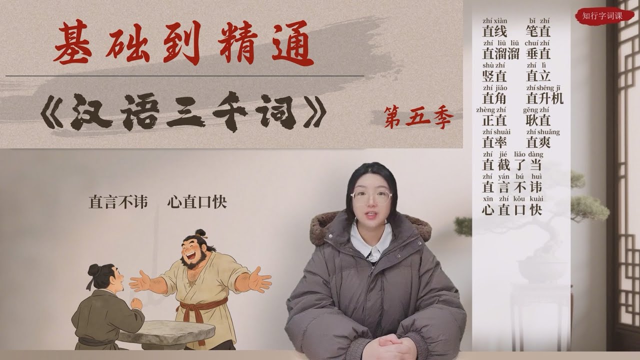 《汉语三千词·第五季》合集5——直、居、招、运     #中文 #中国文化 #汉字之美 #学中文 #华裔