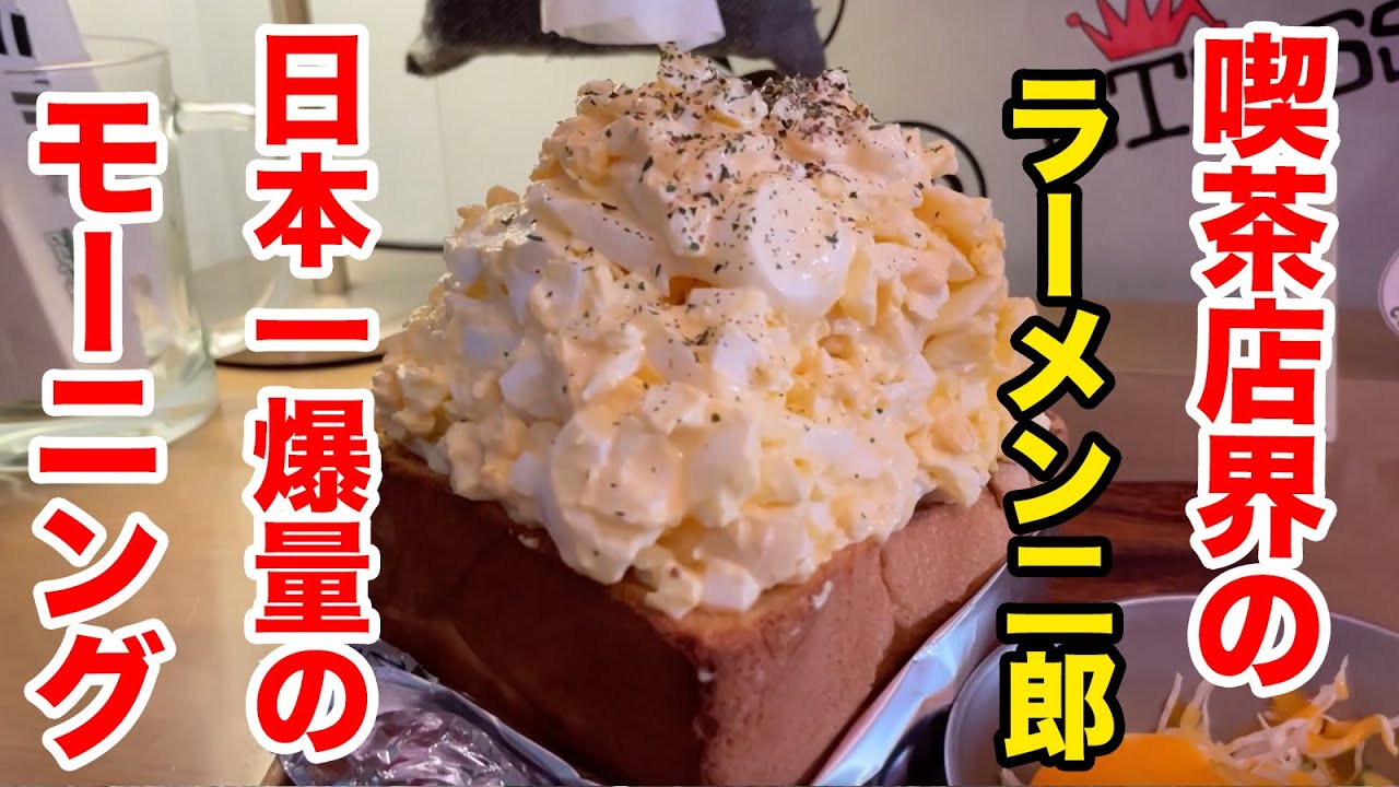 喫茶店界のラーメン二郎と言われる店で日本一爆量のモーニングを喰らう！！