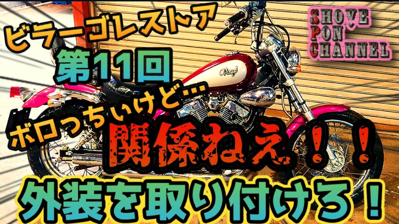 【ビラーゴ250】廃車寸前から復活寸前へ？ビラーゴに再び外装を付けていく！！【レストア】#ビラーゴ250 #バイクレストア#バイクDIY#ビラーゴカスタム