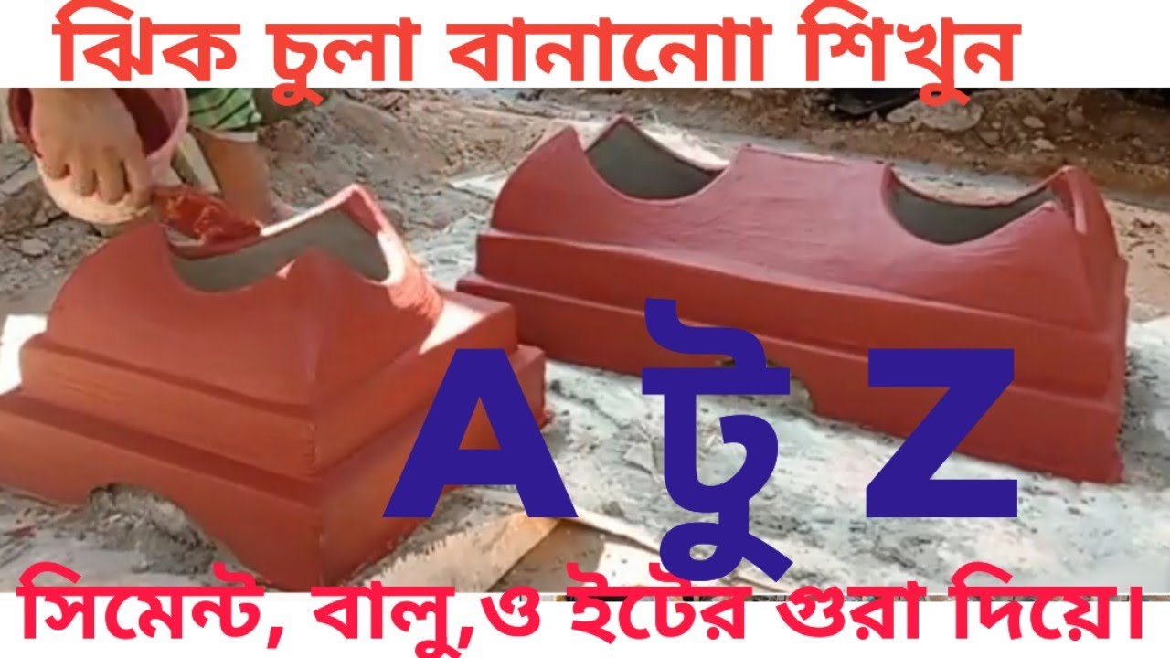 ঝিক চুলা বানানো শিখুন। একটি ভিডিওই যথেষ্ট। A  টু  Z  ।।।।।।।