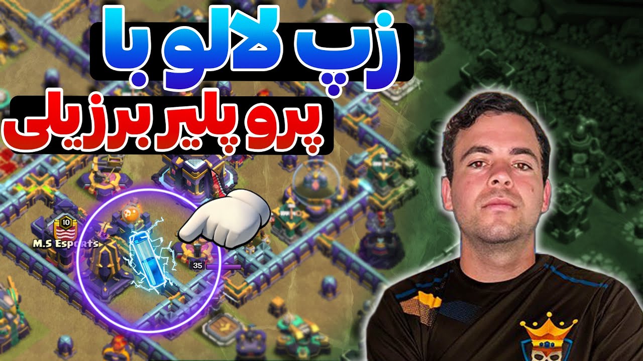 مسابقات کلش اف کلنز تاون هال 15 M.S. Esports vs Clash Champs ,Clashofclans