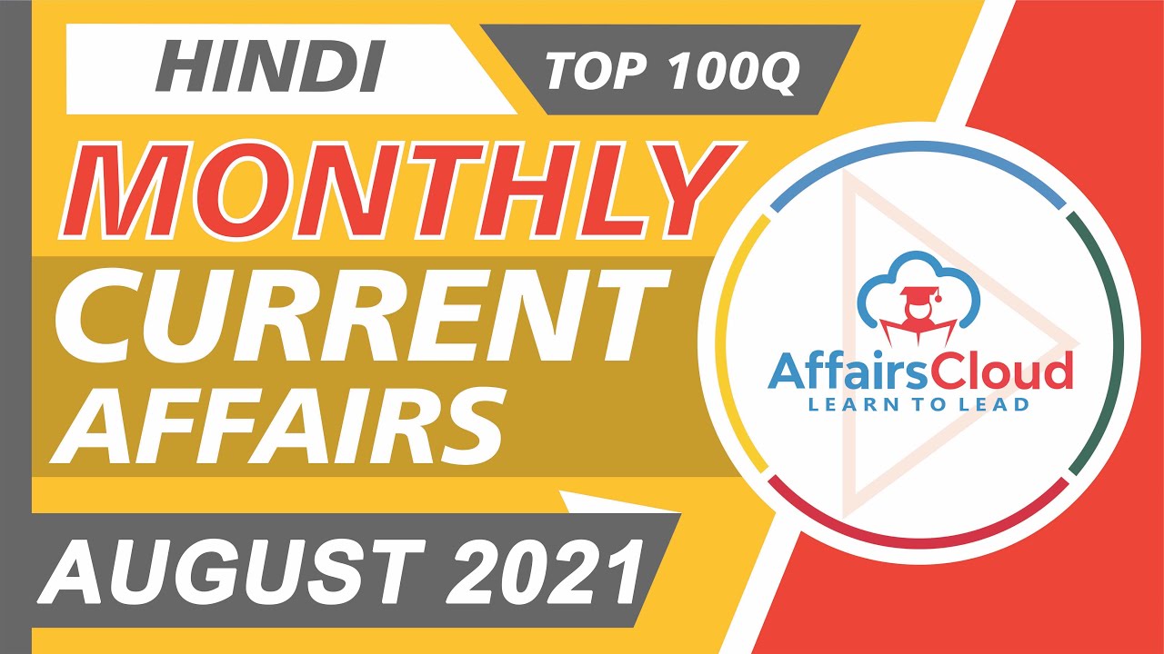 Top 100 MCQ's in Hindi of August 2021 Current Affairs | Monthly Current Affairs | AffairsCloud