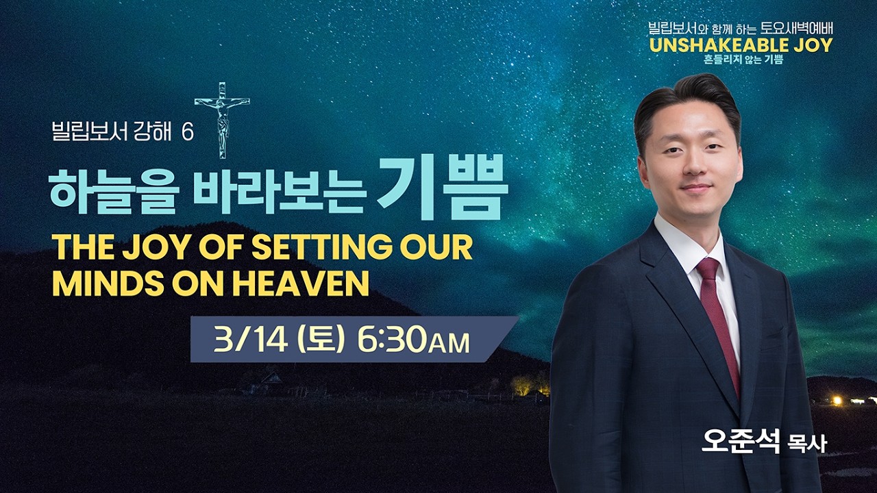 와싱톤중앙장로교회 토요새벽기도회 | 하늘을 바라보는 기쁨 | 오준석 목사 (3/14/2026)