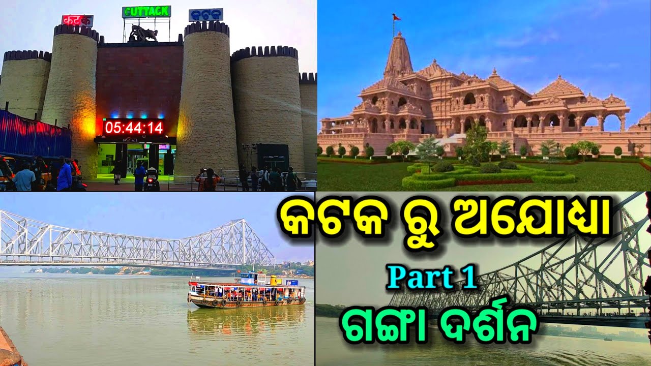 Cuttack to ayodhya by train, howrah bridge, ganga river, how to go ayodhya by train from cuttack