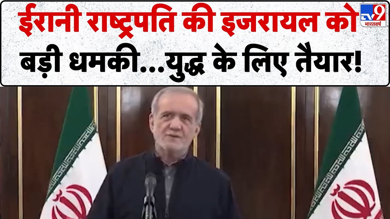 Iran Vs Israel Conflict: ईरानी राष्ट्रपति की इजरायल को बड़ी धमकी...युद्ध के लिए तैयार! - TV9