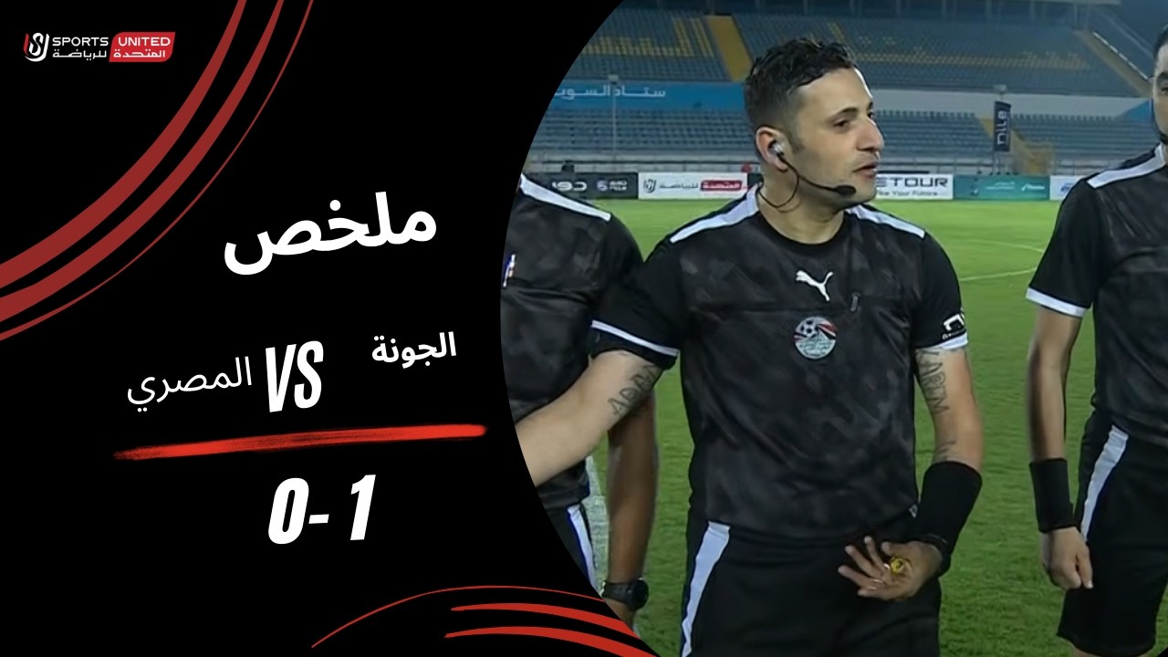 ملخص مباراة الجونة 1 - 0 المصري (الجولة الخامسة عشر) دوري نايل 2025-2026