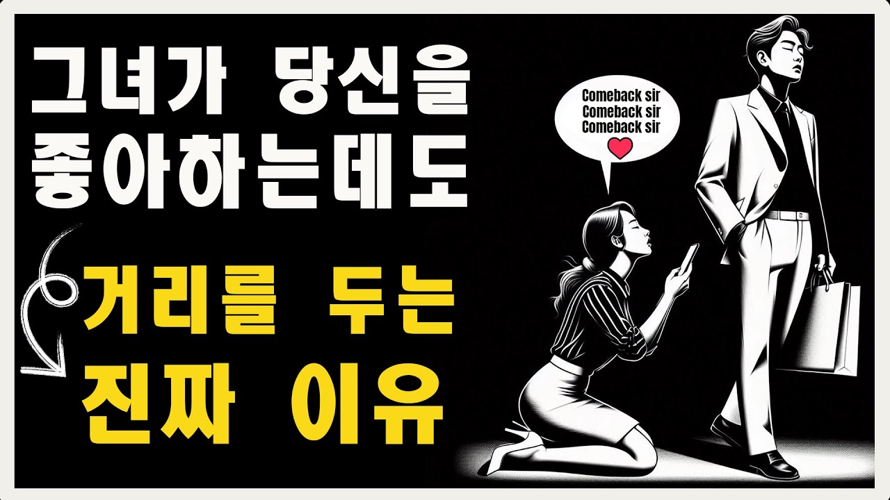 그녀가 당신을 티나게 좋아하는데도 자꾸 거리를 두는 이유 | 마음의 스토아