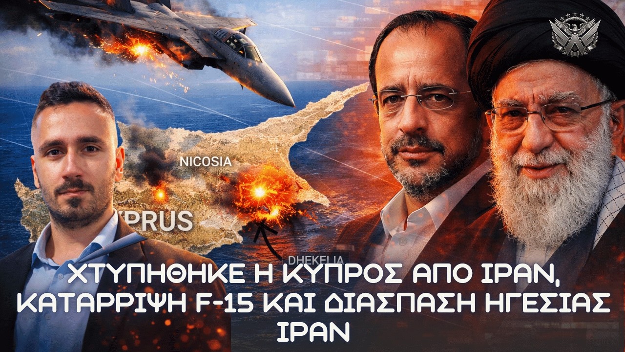 ΧΤΥΠΗΘΗΚΕ η Κύπρος από Ιράν, κατάρριψη F-15 και διάσπαση ηγεσίας Ιράν