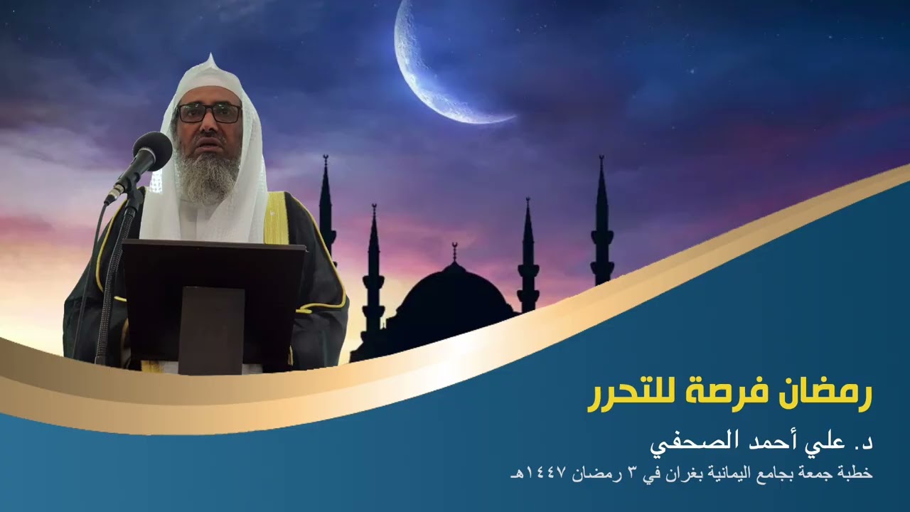 رمضان فرصة للتحرر  ... د.علي أحمد الصحفي