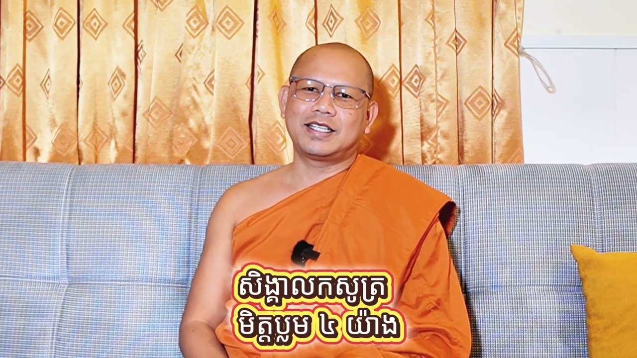 សិង្គាលកសូត្រ​  មិត្តប្លម​៤​យ៉ាង!!
