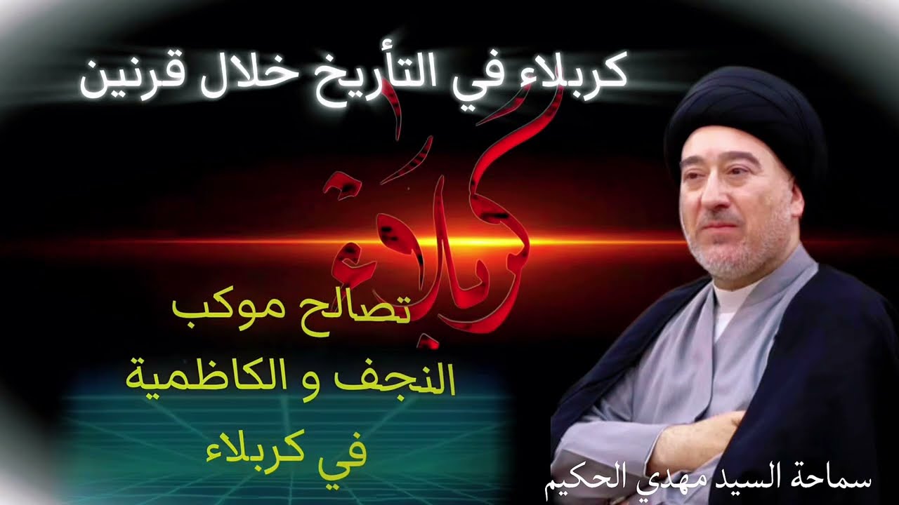 كربلاء في التأريخ خلال قرنين @محاضرات.سماحةالسيدمهدي.الحكيم 