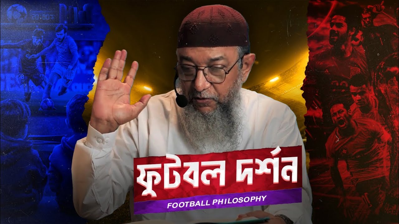 ফুটবল নিয়ে যা বললেন ইঞ্জিনিয়ার এনামুল হক চৌধুরী