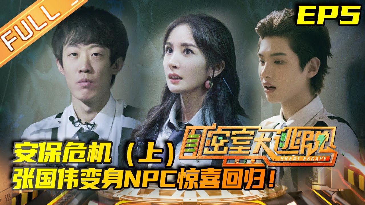 《密室大逃脱2》第5期 完整版：安保危机（上）-- 张国伟变身NPC惊喜回归！密逃小队遭遇可怕&ldquo;狂躁怪物&rdquo; Great Escape S2 EP5 |MGTV