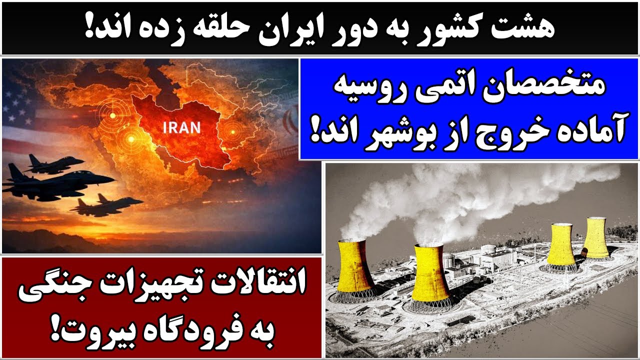 جمهوری پنجم | رزاق مامون | 6753 | هشت کشور به دور ایران حلقه زده اند