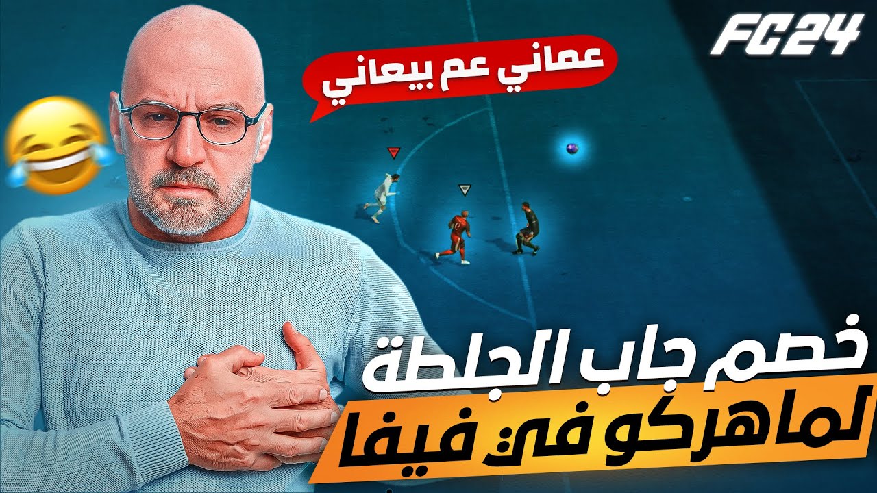 ماهركو يعاني من خصم معرق🤣 جابله الجلطة بسبب لعبه في فيفا 24